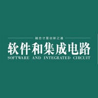 杂志《软件和集成电路》 杂志《软件和集成电路》