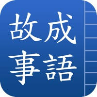成語故事正體版 成語故事正體版