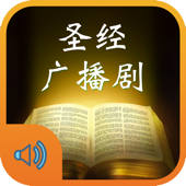 圣经广播剧-新约旧约上帝耶稣基督故事 圣经广播剧-新约旧约上帝耶稣基督故事