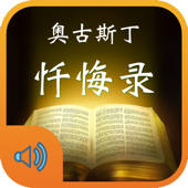 忏悔录-奥古斯丁经典神学著作有声朗读版 忏悔录-奥古斯丁经典神学著作有声朗读版