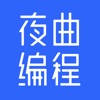 夜曲编程 夜曲编程
