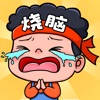 烧脑大乱斗-燃烧你的大脑
