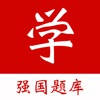 强国学习宝典 – 强国学习好帮手 强国学习宝典 – 强国学习好帮手
