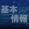基本情報技術者試験 過去問集 | 基本情報の過去問を学習 基本情報技術者試験 過去問集 | 基本情報の過去問を学習