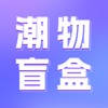 东晓盲盒 东晓盲盒