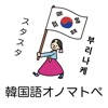 韓国語オノマトペ辞典 〜ハングルの擬態語/擬音語を確認〜 韓国語オノマトペ辞典 〜ハングルの擬態語/擬音語を確認〜