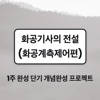 화공기사의 전설_화공계측제어편 화공기사의 전설_화공계측제어편