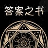 答案之书-寻找你内心的答案 答案之书-寻找你内心的答案