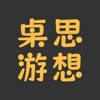 桌思游想 桌思游想