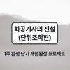 화공기사의 전설_단위조작편 화공기사의 전설_단위조작편