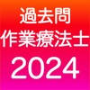 作業療法士 過去問（完全版）