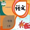 一年级语文上册 – 人教版小学语文 一年级语文上册 – 人教版小学语文
