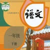 一年级语文下 – 人教版小学语文点读机