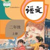 二年级语文上册 – 人教版小学语文
