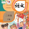 二年级语文下册 – 人教版小学语文
