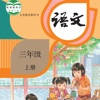 三年级语文上册 – 人教版小学语文 三年级语文上册 – 人教版小学语文