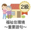 福祉住環境コーディネーター 重用語句 2級 医療×福祉×介護