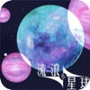 流浪小星球-吞噬星球