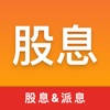股息-历史数据大全
