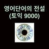 영어단어의 전설_토익 9000 영어단어의 전설_토익 9000