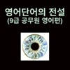 영어단어의 전설_9급 공무원 영어편 영어단어의 전설_9급 공무원 영어편