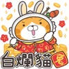 白爛貓新年篇 賀兔年