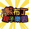 熊布丁親子樂園