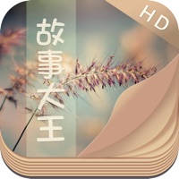 故事大王 HD – 10万故事免费阅读,一个故事一种人生