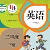 二年级英语下册 – SL新起点小学英语