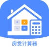 房贷计算器-按揭贷款Lpr利率计算器软件 房贷计算器-按揭贷款Lpr利率计算器软件