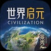 世界启元 – 文明正版IP合作 世界启元 – 文明正版IP合作