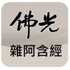 佛光大藏經雜阿含經 佛光大藏經雜阿含經