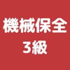 機械保全技能検定 3級 過去問集 機械保全技能検定 3級 過去問集