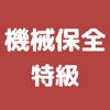 機械保全技能検定 特級 過去問集 機械保全技能検定 特級 過去問集