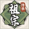 祖宗模拟器:传承 祖宗模拟器:传承