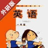 小学英语一年级上下册 -新标准外研版 小学英语一年级上下册 -新标准外研版