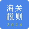 海关税则2024 海关税则2024