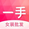 一手女装网