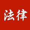 智律-中国法律法规大全 智律-中国法律法规大全