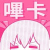 嗶卡piccage漫画阅读器-新版阅读更加自由 嗶卡piccage漫画阅读器-新版阅读更加自由