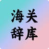 海关辞库手册