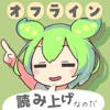 ずんだボイス（おふらいん！）