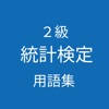 統計検定2級 用語集 統計検定2級 用語集