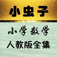 小虫子学习机(小学数学人教版全集)