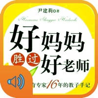 好妈妈胜过好老师亲子教育有声版 好妈妈胜过好老师亲子教育有声版