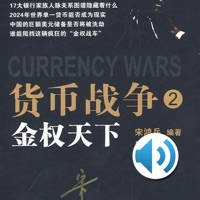 货币战争2.金权天下.有声版 货币战争2.金权天下.有声版