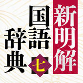 新明解国語辞典 第七版 新明解国語辞典 第七版