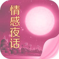 情感夜话 – 午夜枕边两性男女情感故事 情感夜话 – 午夜枕边两性男女情感故事