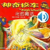 神奇校车.有声版 神奇校车.有声版