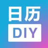 日历DIY – 倒数计时万年历 日历DIY – 倒数计时万年历